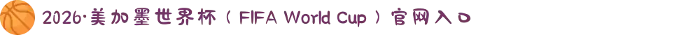 2026·美加墨世界杯(FIFA World Cup)官网入口