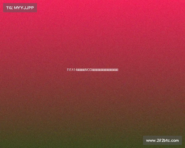 FIFA14安卓世界杯MOD完整体验与经典赛事重现指南合集攻略